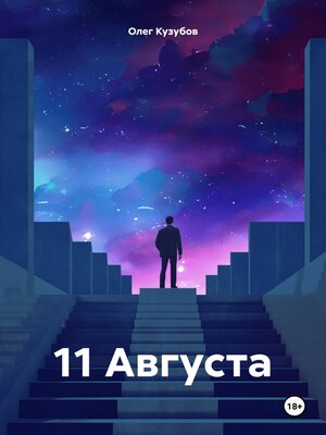 cover image of 11 Августа